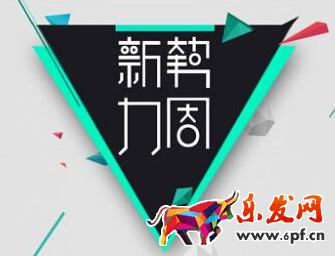 2017淘寶新勢力周：秋冬上新(活動時(shí)間、玩法、通用招商規(guī)則)