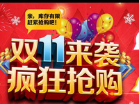 淘寶雙十一的時(shí)候怎么設(shè)置的優(yōu)惠?設(shè)置優(yōu)惠券有什么注意事項(xiàng)?