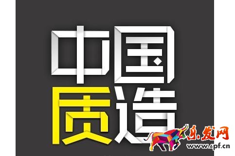 中國質造