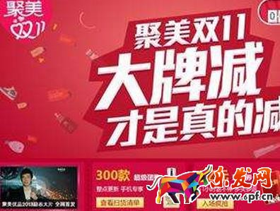 聚美雙十一活動(dòng)有哪些?