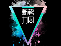 2017秋冬新勢力周優(yōu)惠券怎么領?什么時候上新？