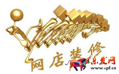 網(wǎng)店裝修
