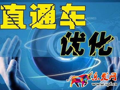 直通車優化