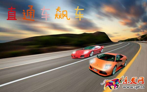 直通車