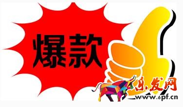 爆款