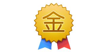 淘寶金牌賣家