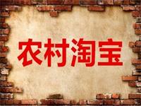 農村淘寶加盟條件有哪些?需要費用嗎?