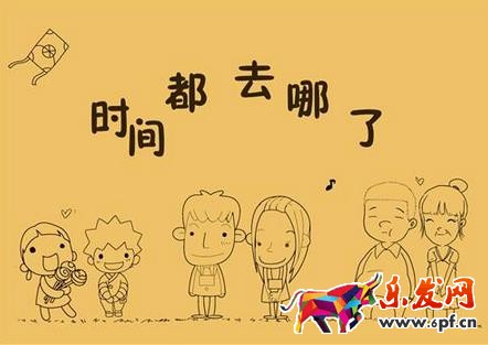 時間去哪兒了