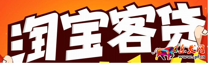 淘寶客貸款強開技巧.png