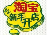 淘寶開店注冊地址怎么無效