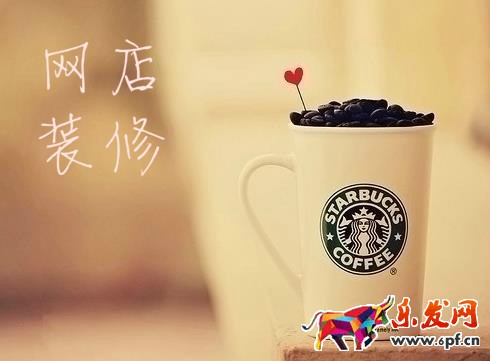 網(wǎng)店裝修