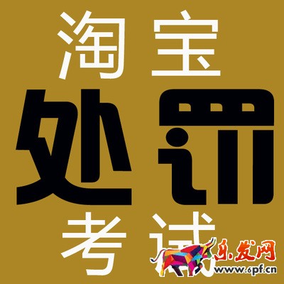 淘寶處罰考試.jpg