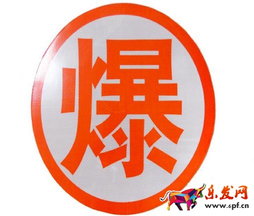 爆款