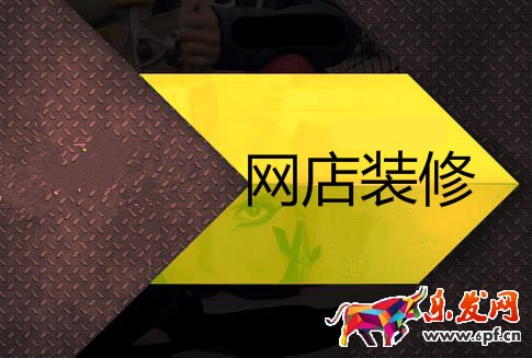 網(wǎng)店裝修