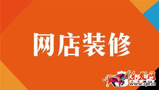 淘寶店鋪裝修