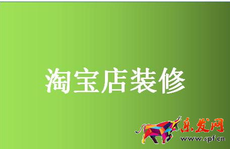 淘寶裝修
