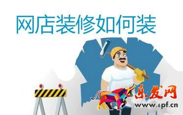 淘寶網(wǎng)店裝修