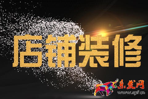 淘寶裝修
