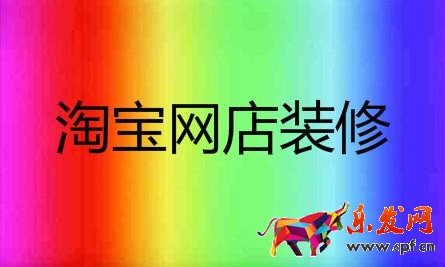 淘寶店鋪裝修
