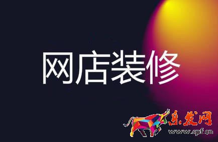 淘寶網店裝修