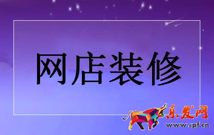 淘寶網店裝修