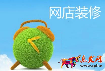 網店裝修