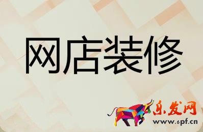 網店裝修