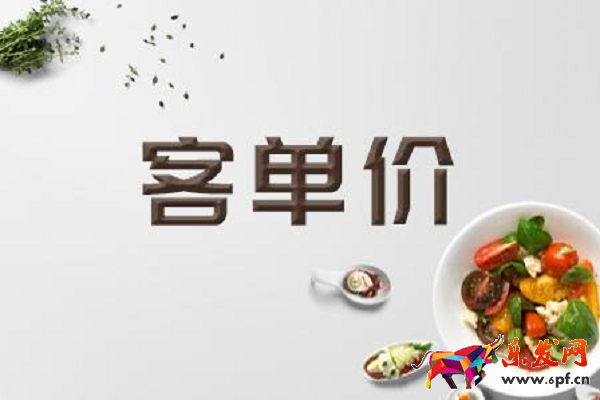 淘寶店鋪的客單價是什么意思，怎么計算？