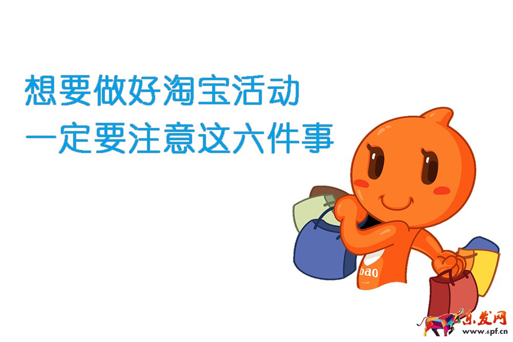 想要做好淘寶活動，一定要注意這六件事