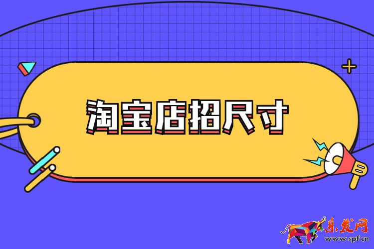 淘寶店招尺寸是多少？淘寶店招圖片有什么要求？