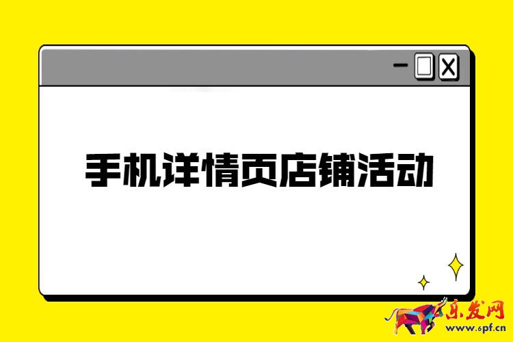 手機詳情頁店鋪活動裝修，淘寶手機店鋪活動裝修步驟