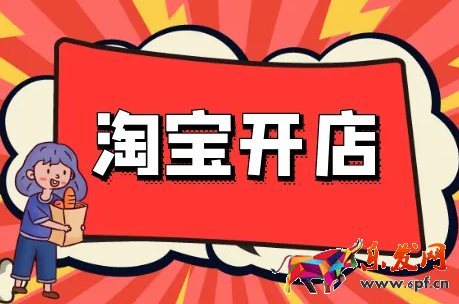 淘寶開店上架多少寶貝好？需要注意什么？