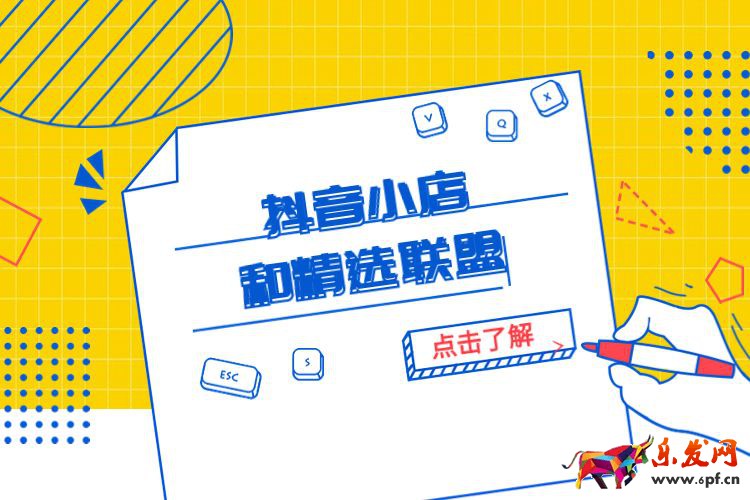 抖音小店和精選聯(lián)盟是什么？抖音小店如何加入到精選聯(lián)盟？