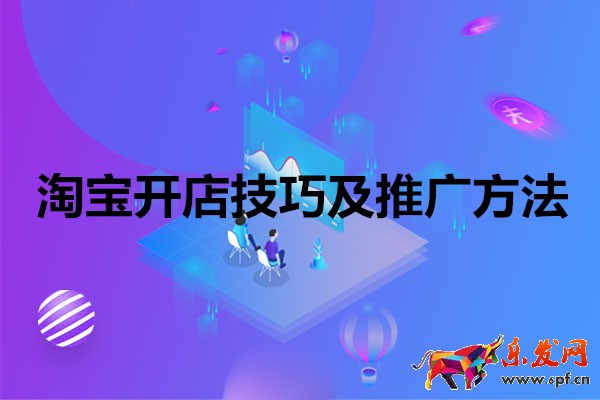 淘寶開店技巧及推廣方法有哪些？詳情內容介紹