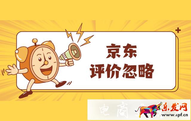 京東商品的評(píng)價(jià)為什么會(huì)被系統(tǒng)忽略?如何解決?