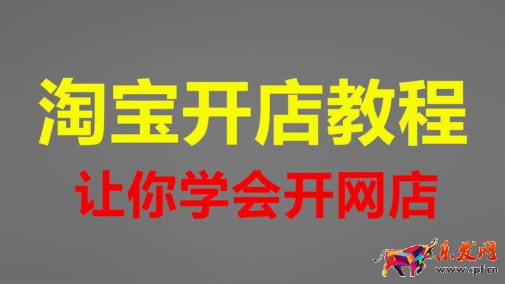 淘寶開(kāi)店詳細(xì)教程演示 千牛工作臺(tái)怎么操作 如何使用千牛開(kāi)店快來(lái)學(xué)習(xí)