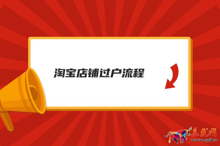 淘寶店鋪過戶流程.jpg