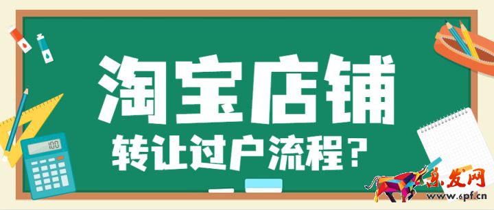 淘寶店鋪轉(zhuǎn)讓過(guò)戶流程