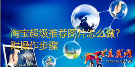淘寶超級推薦圖片怎么做？附操作步驟