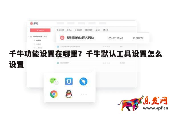 千牛功能設(shè)置在哪里？千牛默認(rèn)工具設(shè)置怎么設(shè)置 第1張