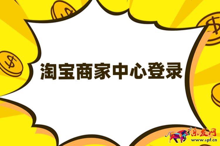 淘寶商家中心登錄.jpg