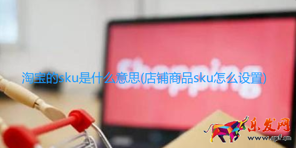 淘寶的sku是什么意思