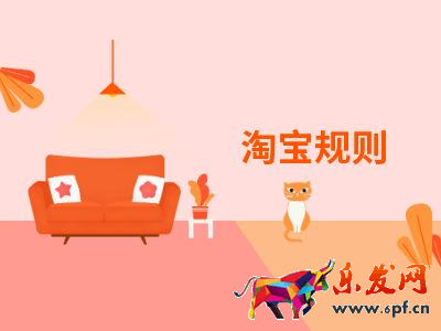 淘寶規則