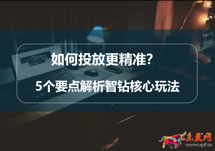 如何投放更精準？5個要點解析智鉆核心玩法 