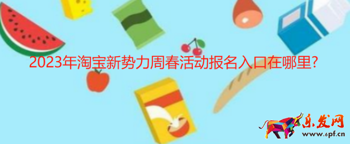 2021年淘寶新勢力周春活動報名入口