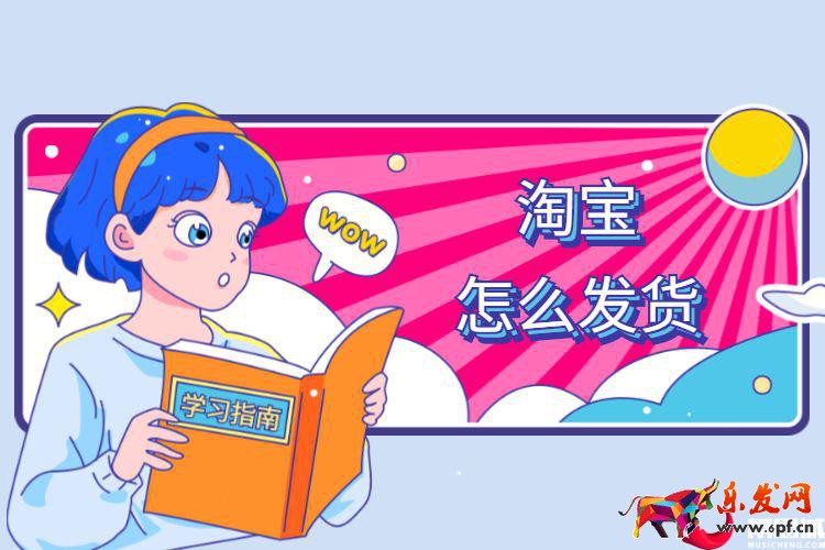 淘寶怎么發(fā)貨.jpg