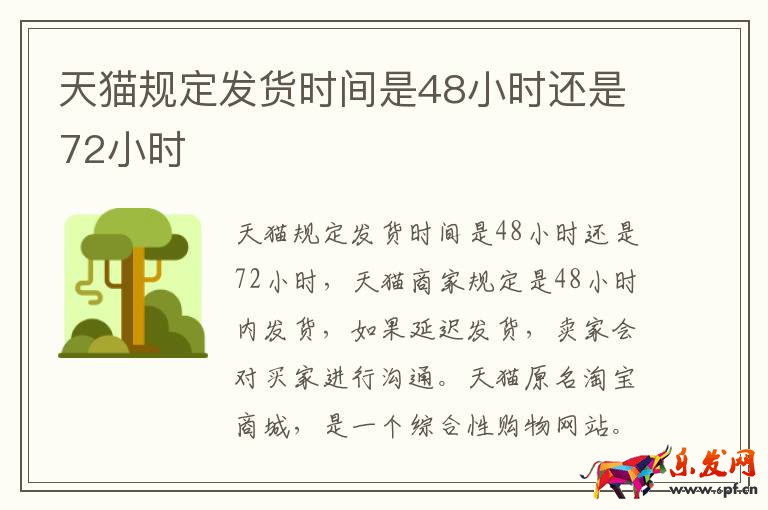 天貓規定發貨時間是48小時還是72小時