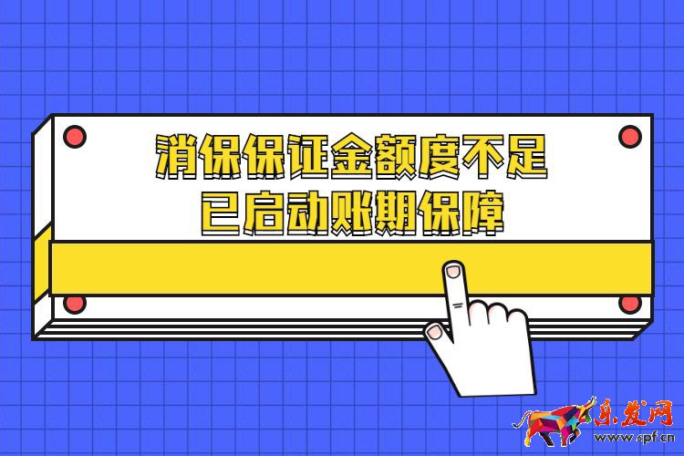 消保保證金額度不足已啟動(dòng)賬期保障.jpg