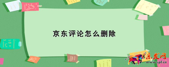 京東評論怎么刪除