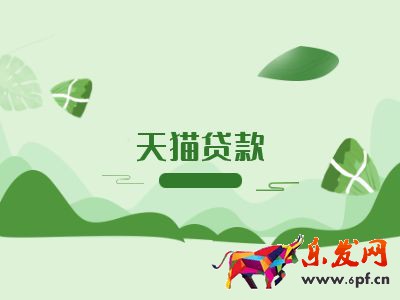 天貓貸款